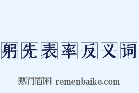 躬先表率反义词是什么意思的图片